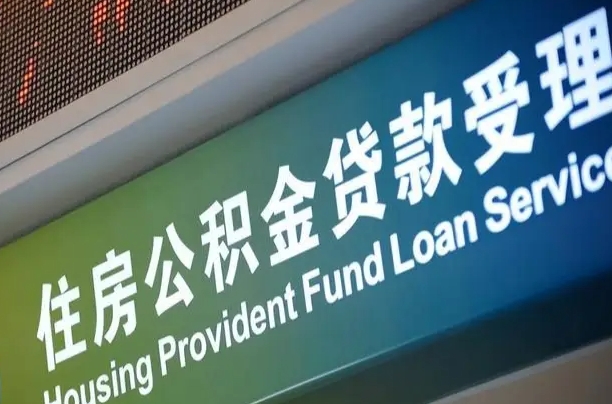 有失业证可以办公积金吗_泉州公积金代办服务